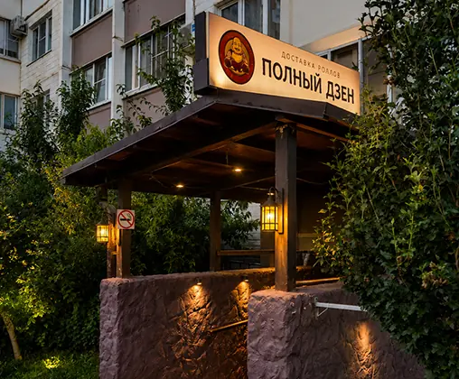 Полный Дзен