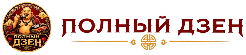 Полный Дзен