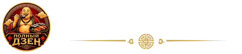 Полный Дзен