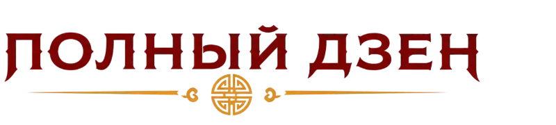Полный Дзен